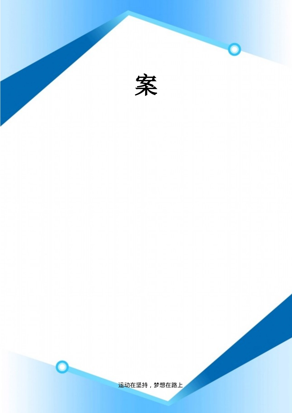 健身房经营管理方案（DOC36页）_第2页