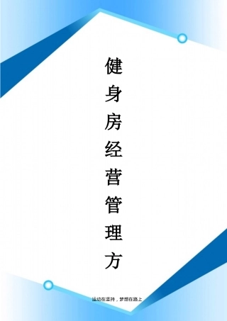 健身房经营管理方案（DOC36页）