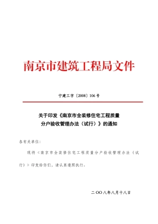 全装修住宅工程质量分户验收管理制度