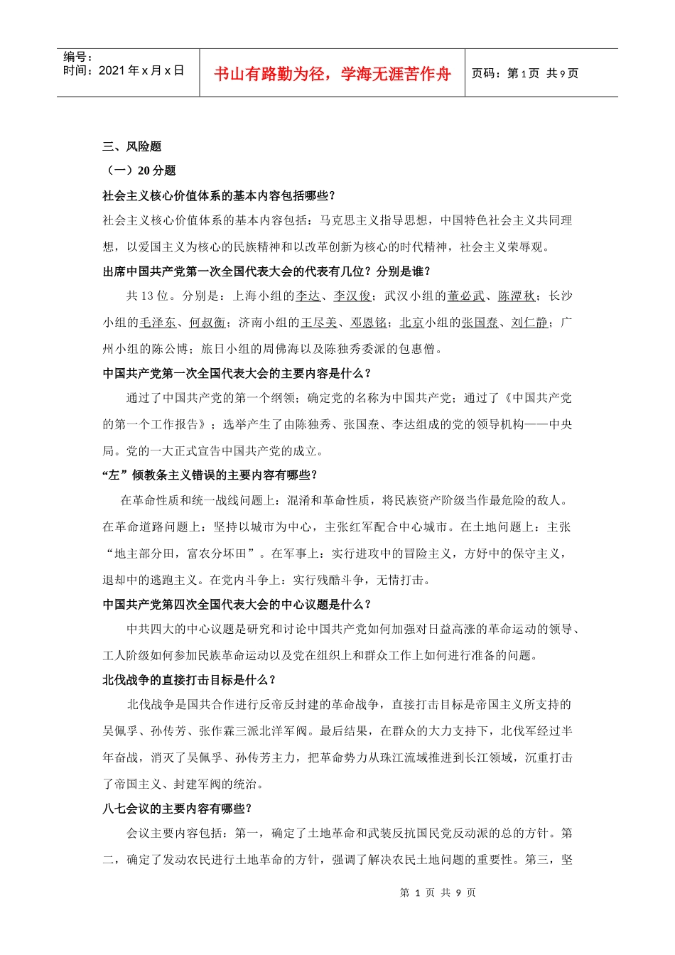 党史知识竞赛-风险题_第1页