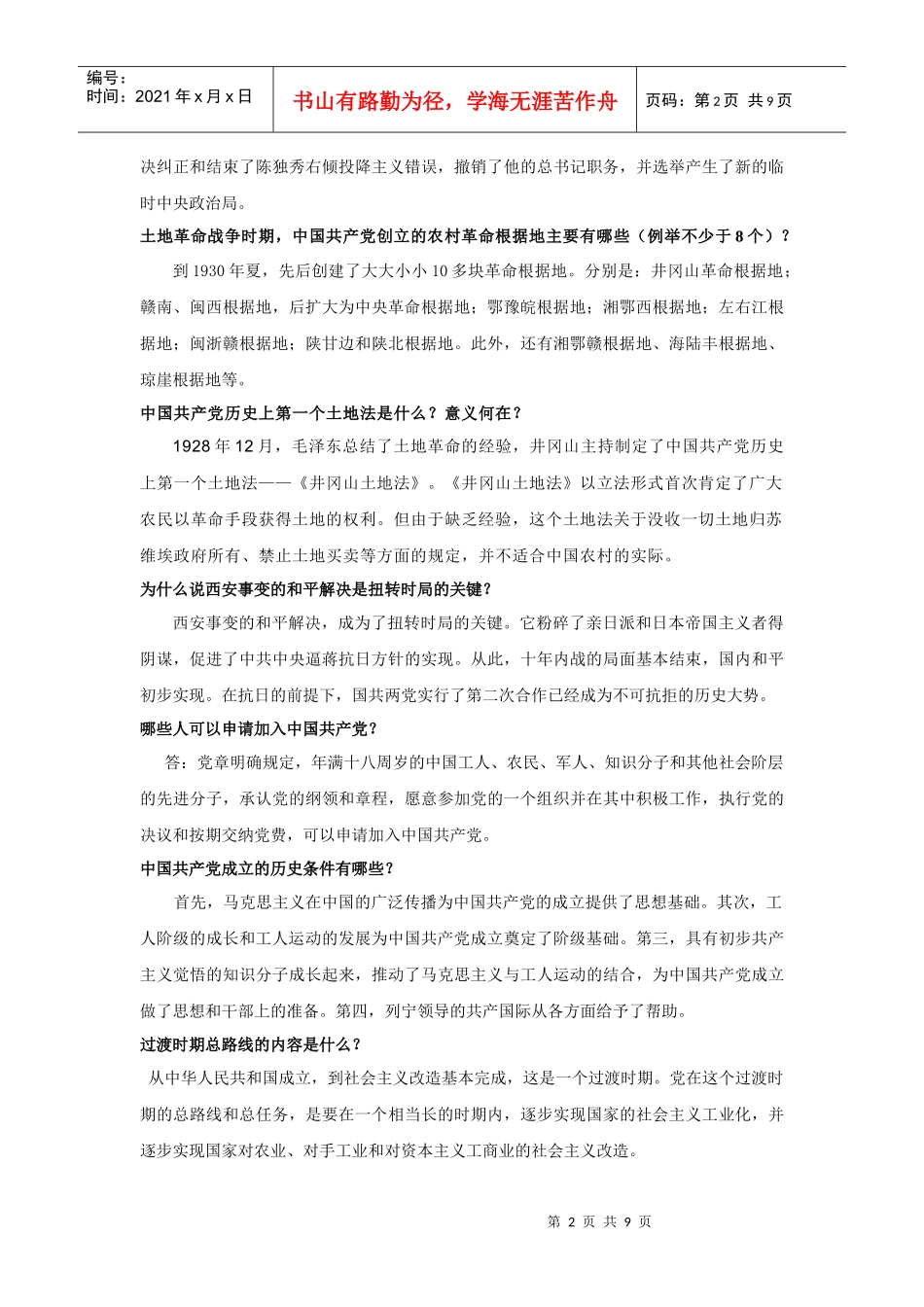 党史知识竞赛-风险题_第2页