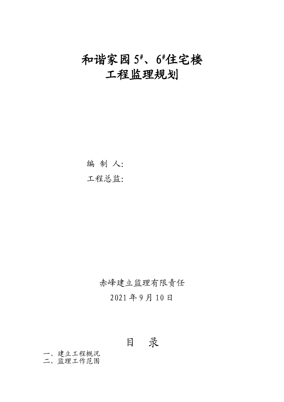 住宅楼工程监理规划_第1页