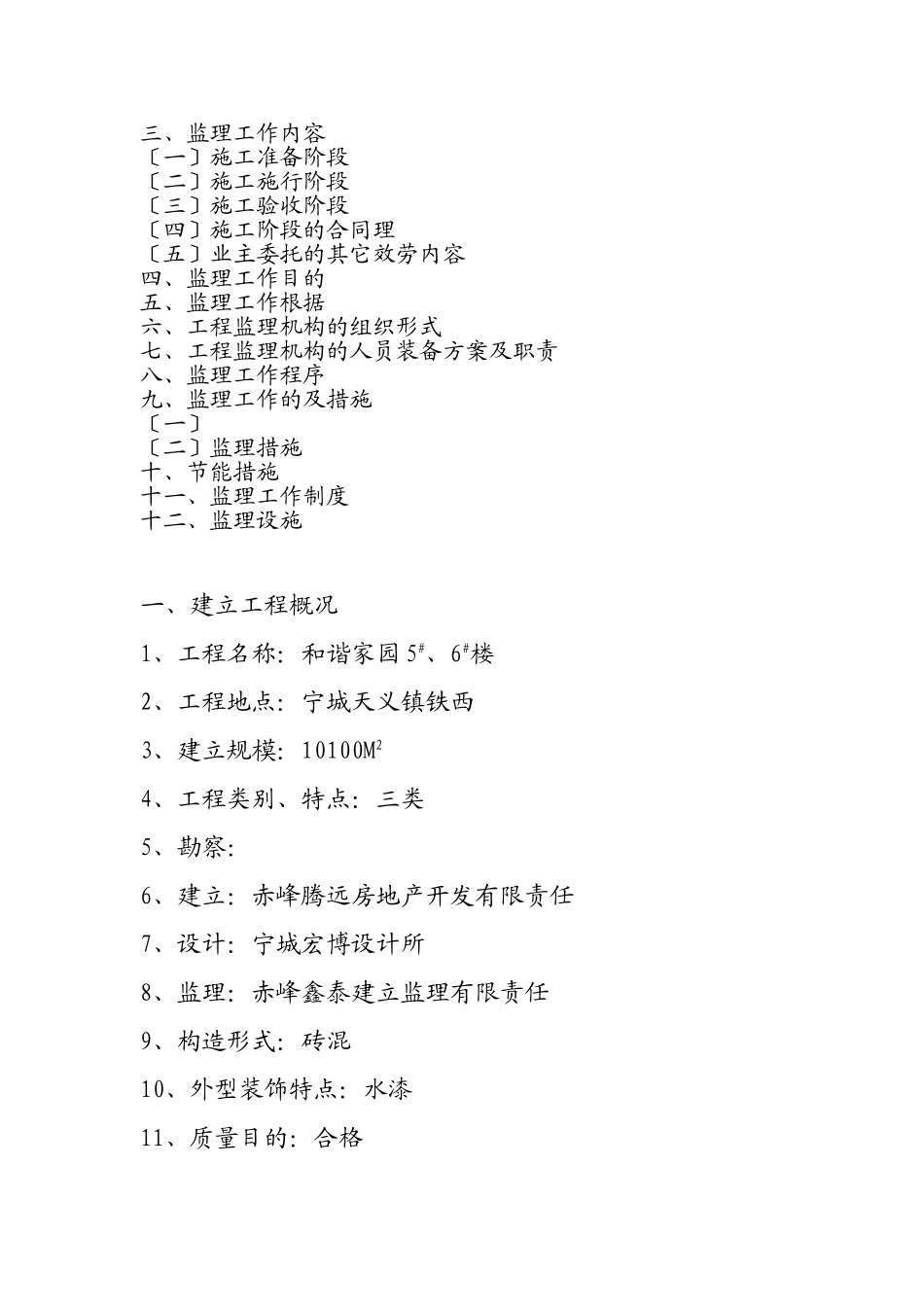 住宅楼工程监理规划_第2页