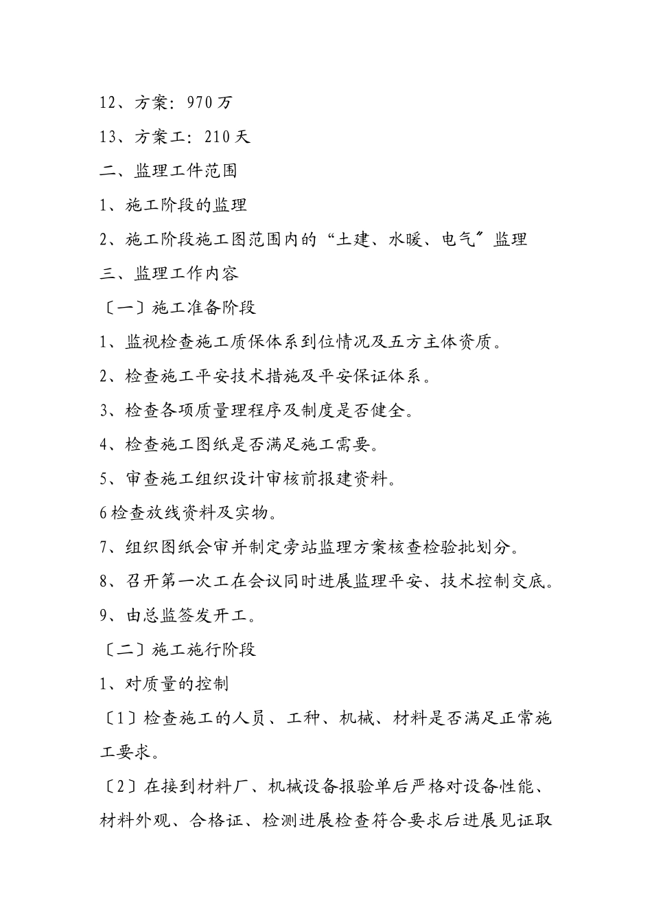 住宅楼工程监理规划_第3页