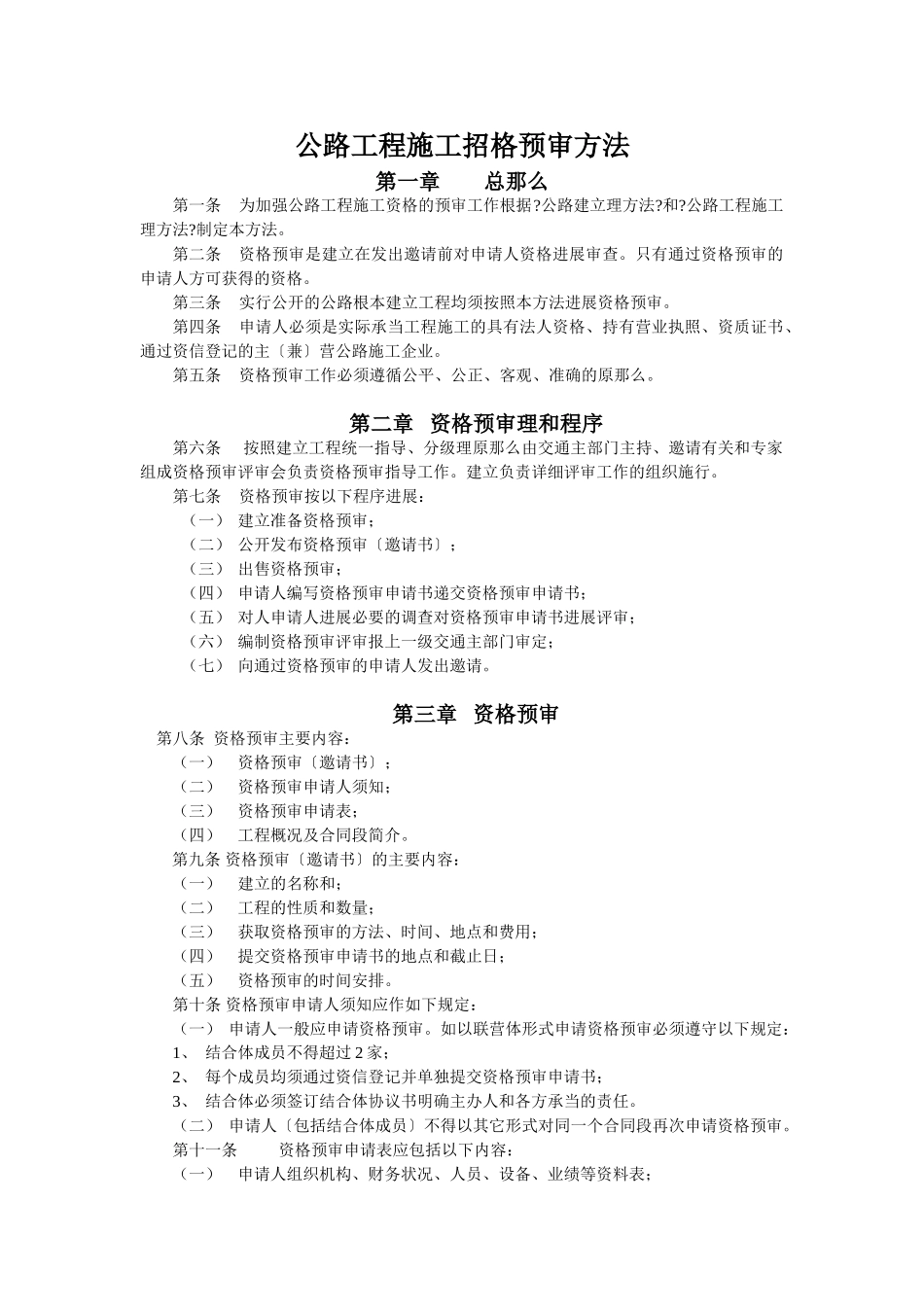 公路工程施工招投资格预审办法_第1页