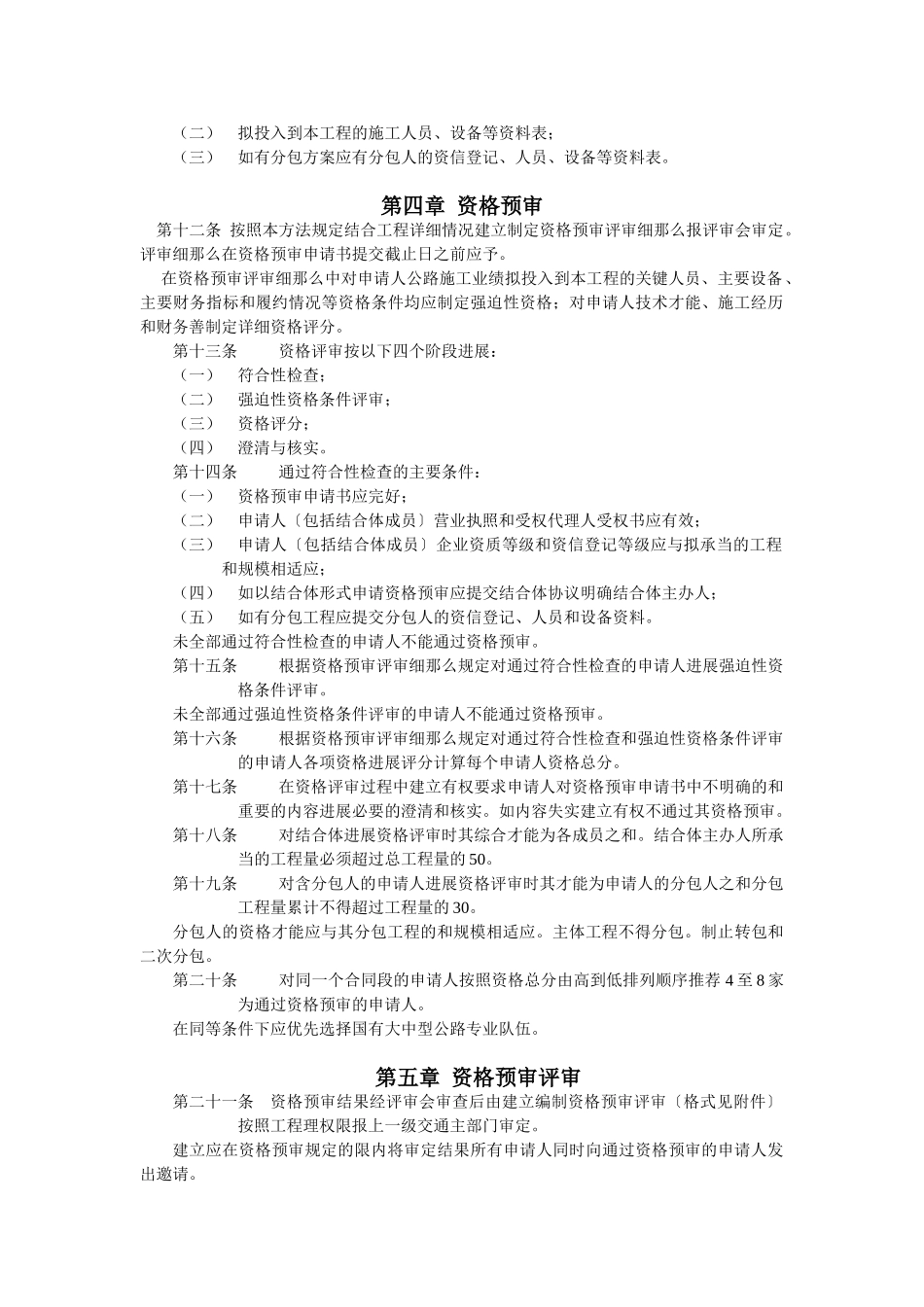 公路工程施工招投资格预审办法_第2页