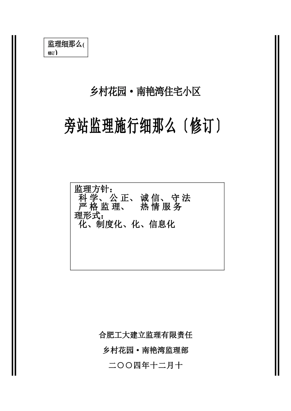 乡村花园•南艳湾住宅小区旁站监理实施细则_第1页