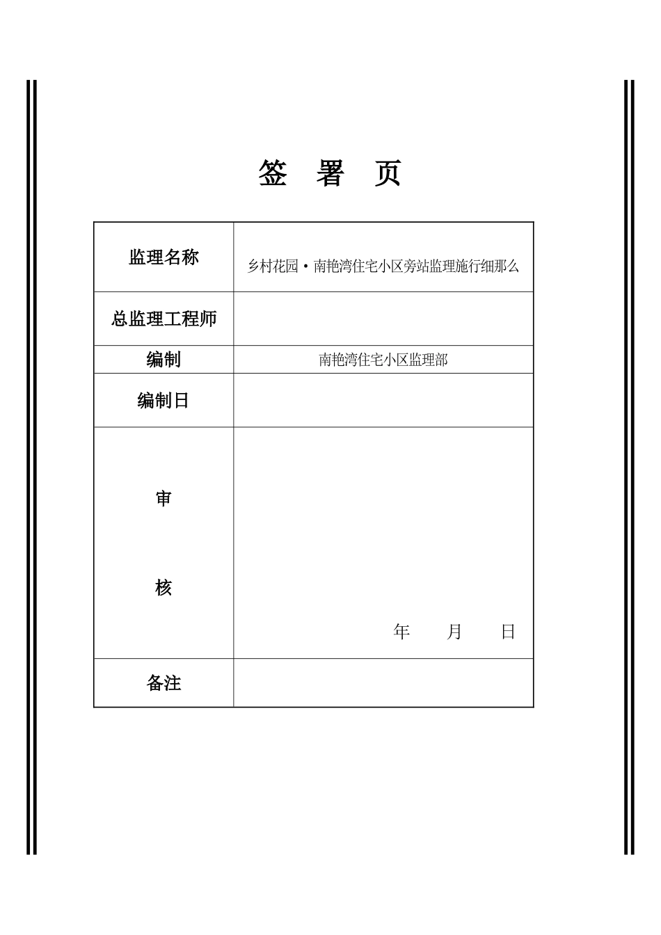 乡村花园•南艳湾住宅小区旁站监理实施细则_第2页