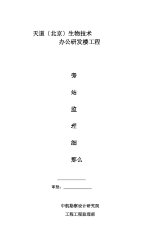 中美天道（北京）生物技术有限公司办公研发楼工程旁站监理细则