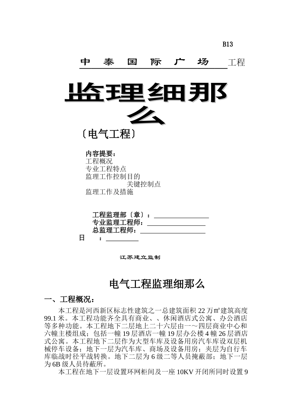 中泰国际广场电气工程监理细则_第1页