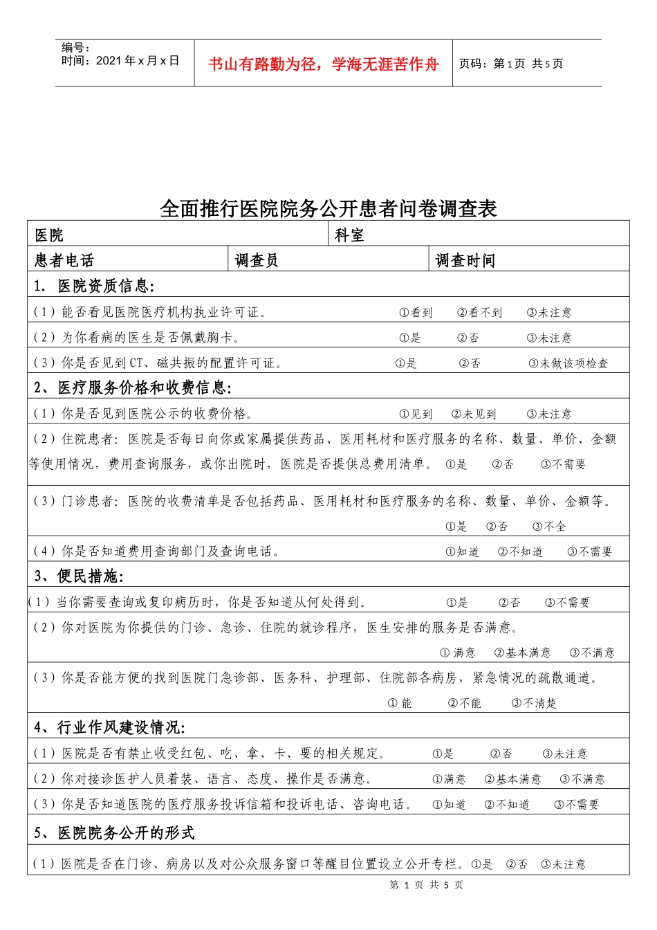 全面推行医院院务公开患者问卷调查_第1页