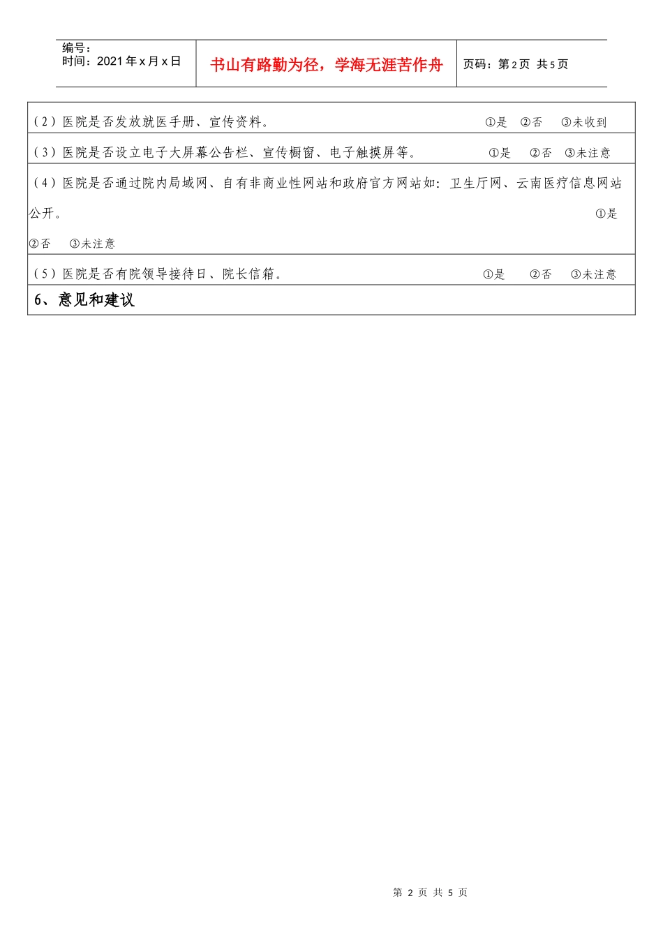 全面推行医院院务公开患者问卷调查_第2页