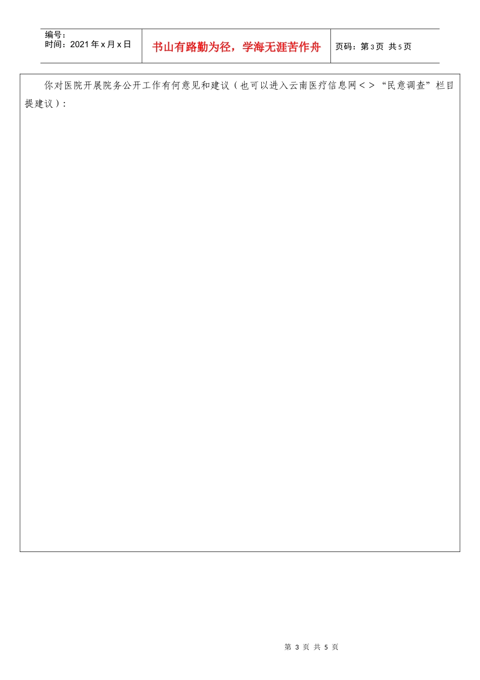 全面推行医院院务公开患者问卷调查_第3页