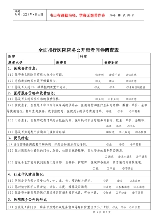 全面推行医院院务公开患者问卷调查