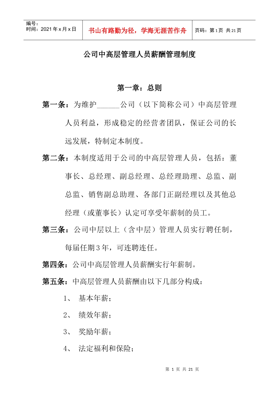 公司中高层管理人员薪酬管理制度（DOC 18页）_第1页