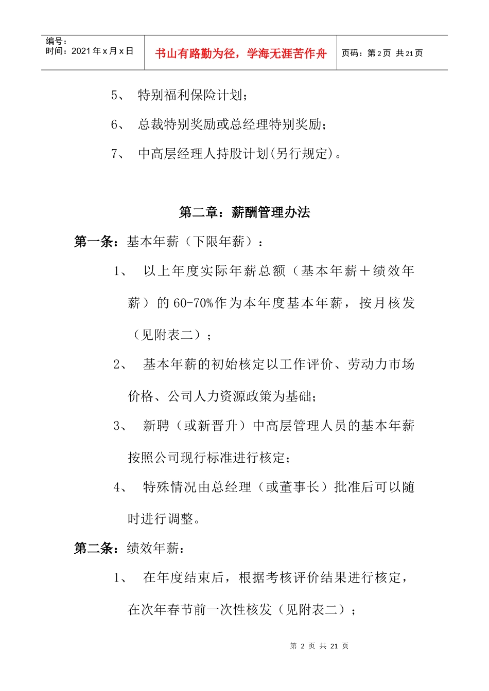 公司中高层管理人员薪酬管理制度（DOC 18页）_第2页