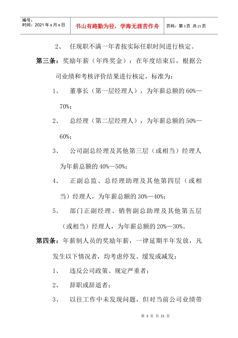 公司中高层管理人员薪酬管理制度（DOC 18页）_第3页