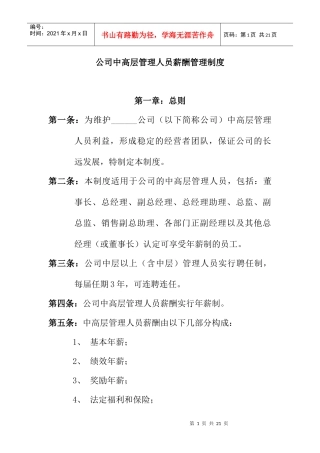 公司中高层管理人员薪酬管理制度（DOC 18页）