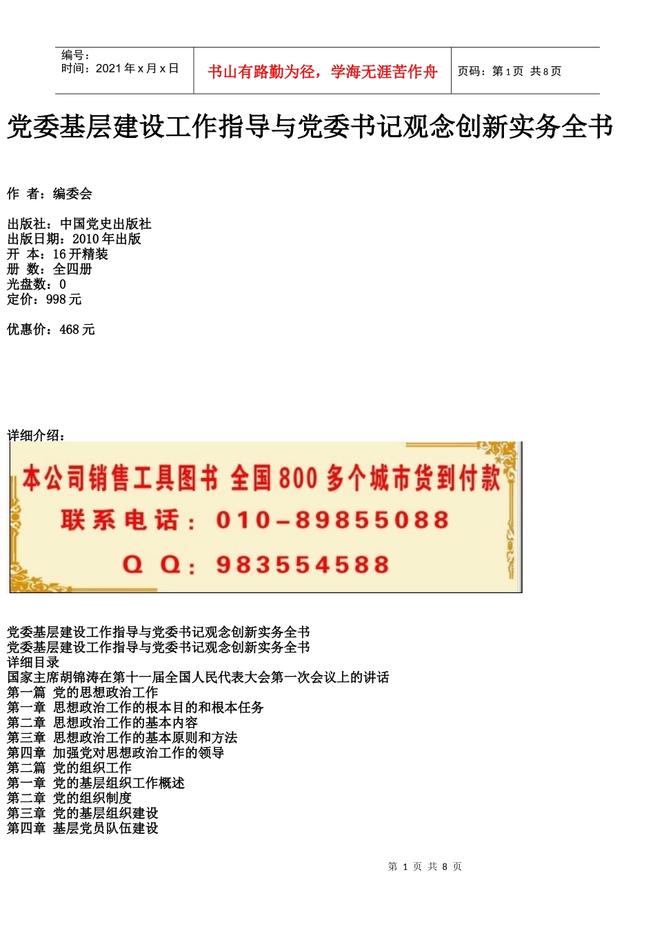 党委基层建设工作指导与党委书记观念创新实务全书_第1页
