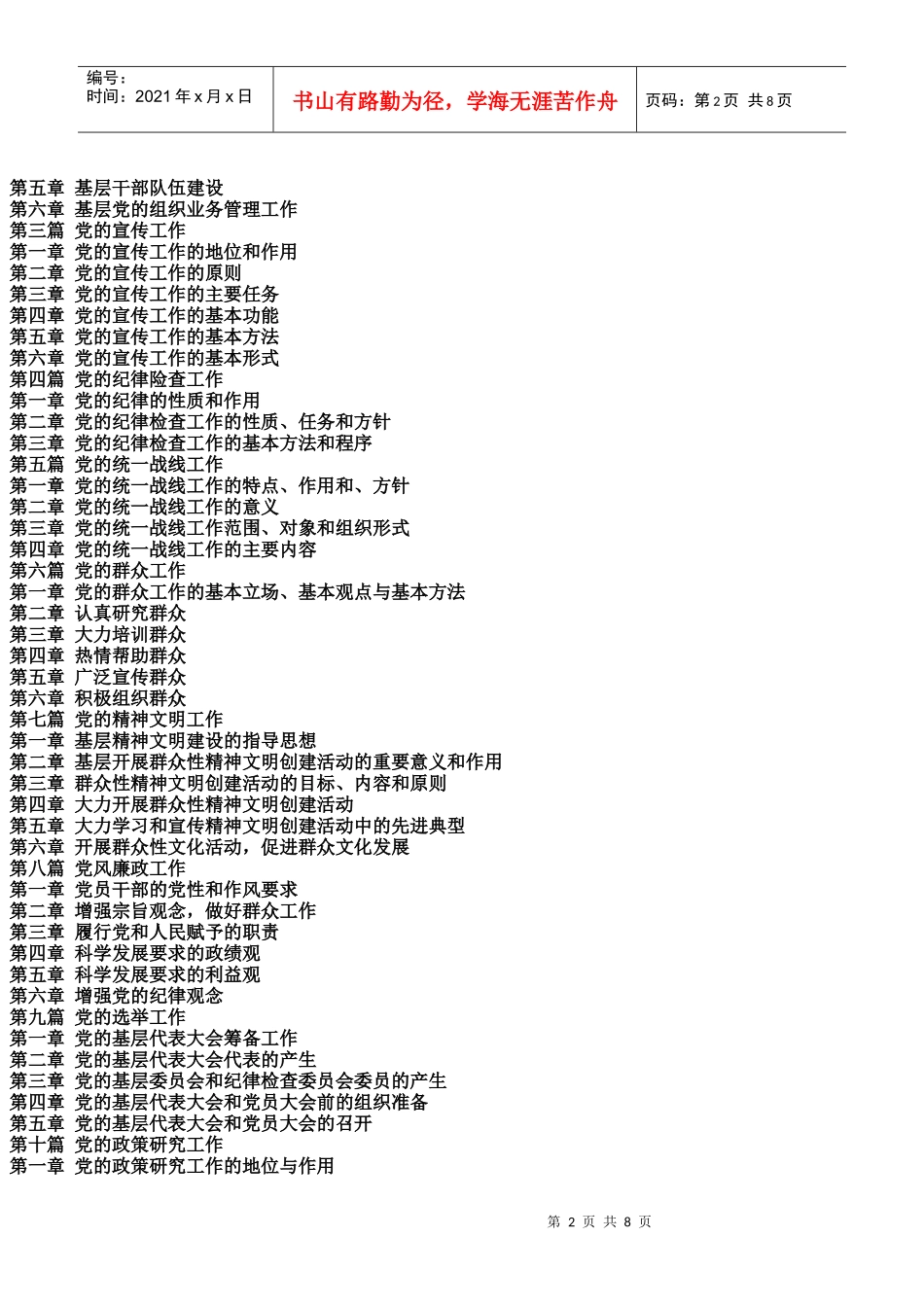 党委基层建设工作指导与党委书记观念创新实务全书_第2页