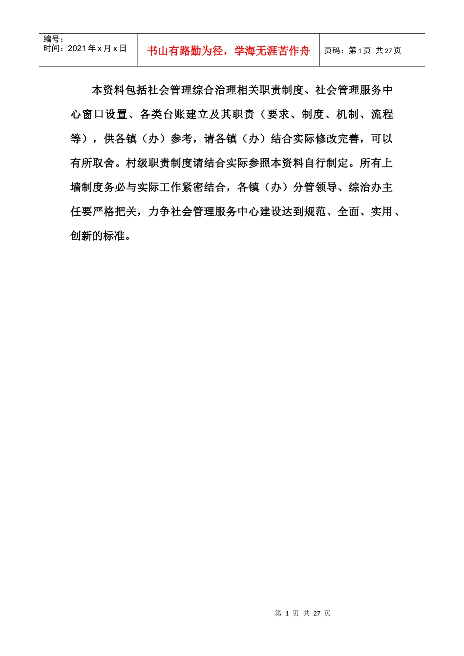党政领导在社会管理综合治理工作中的职责_第1页