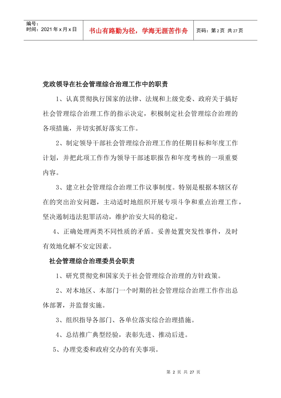 党政领导在社会管理综合治理工作中的职责_第2页