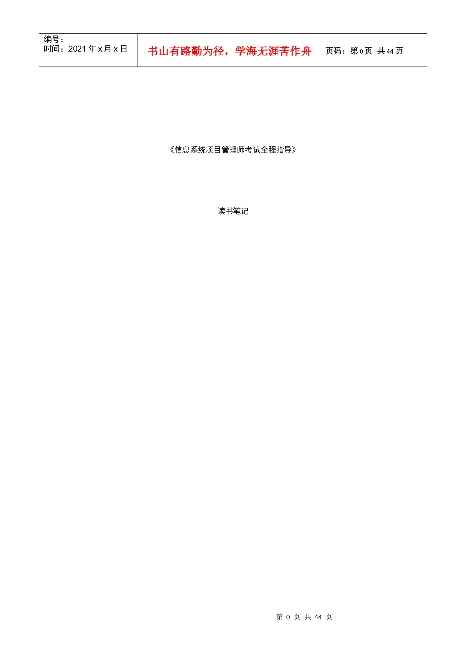 信息系统项目管理师考试全程指导读书笔记_第1页