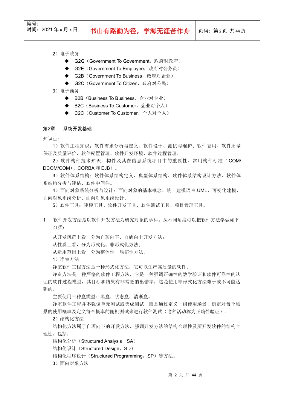 信息系统项目管理师考试全程指导读书笔记_第3页