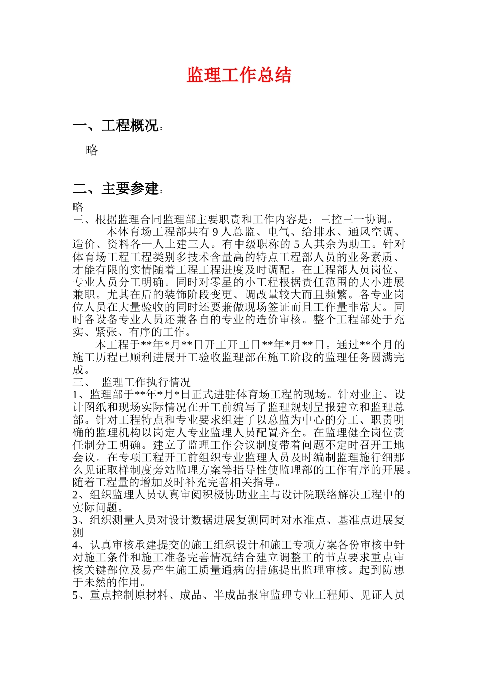 体育场监理工作总结_第1页