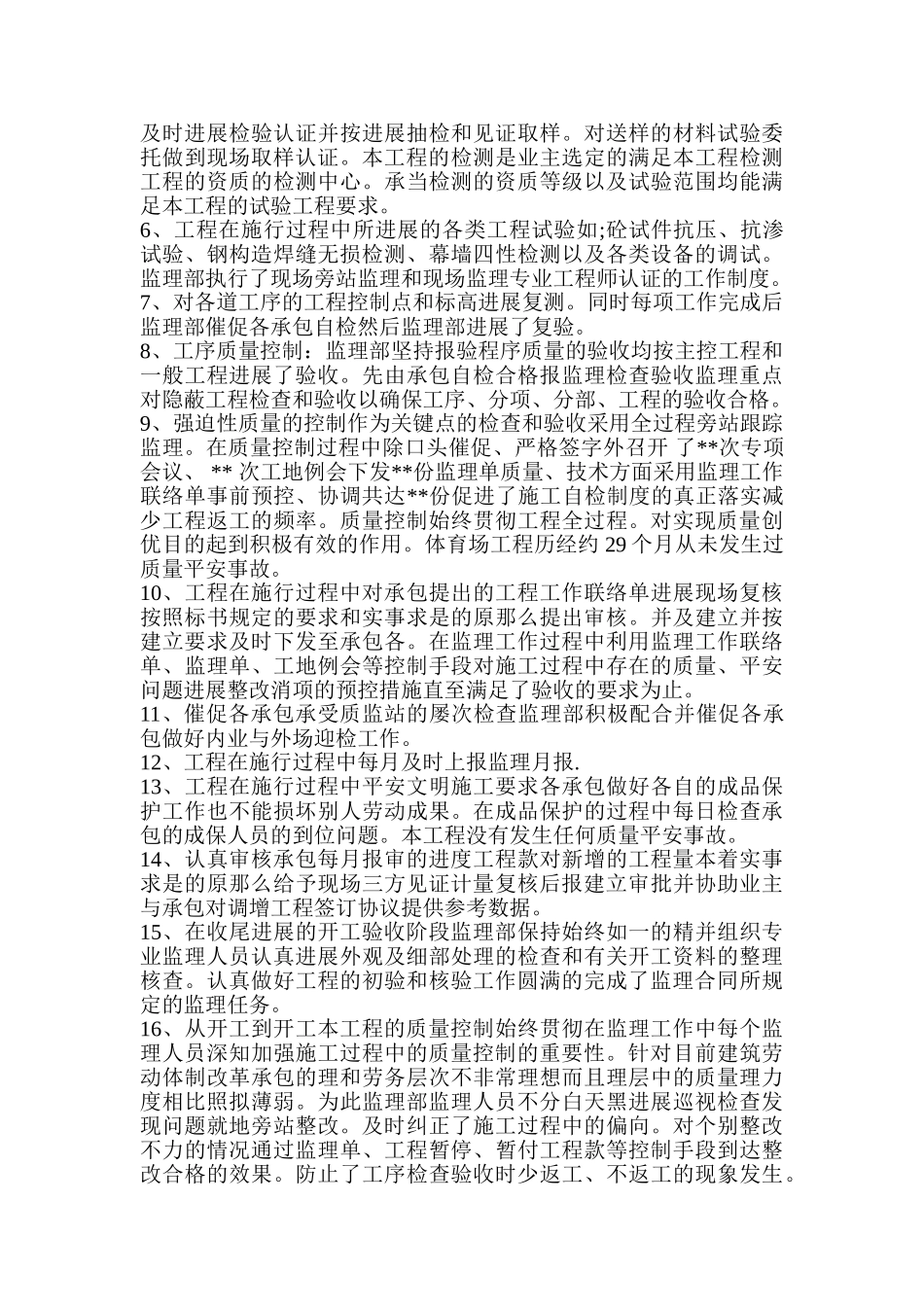 体育场监理工作总结_第2页