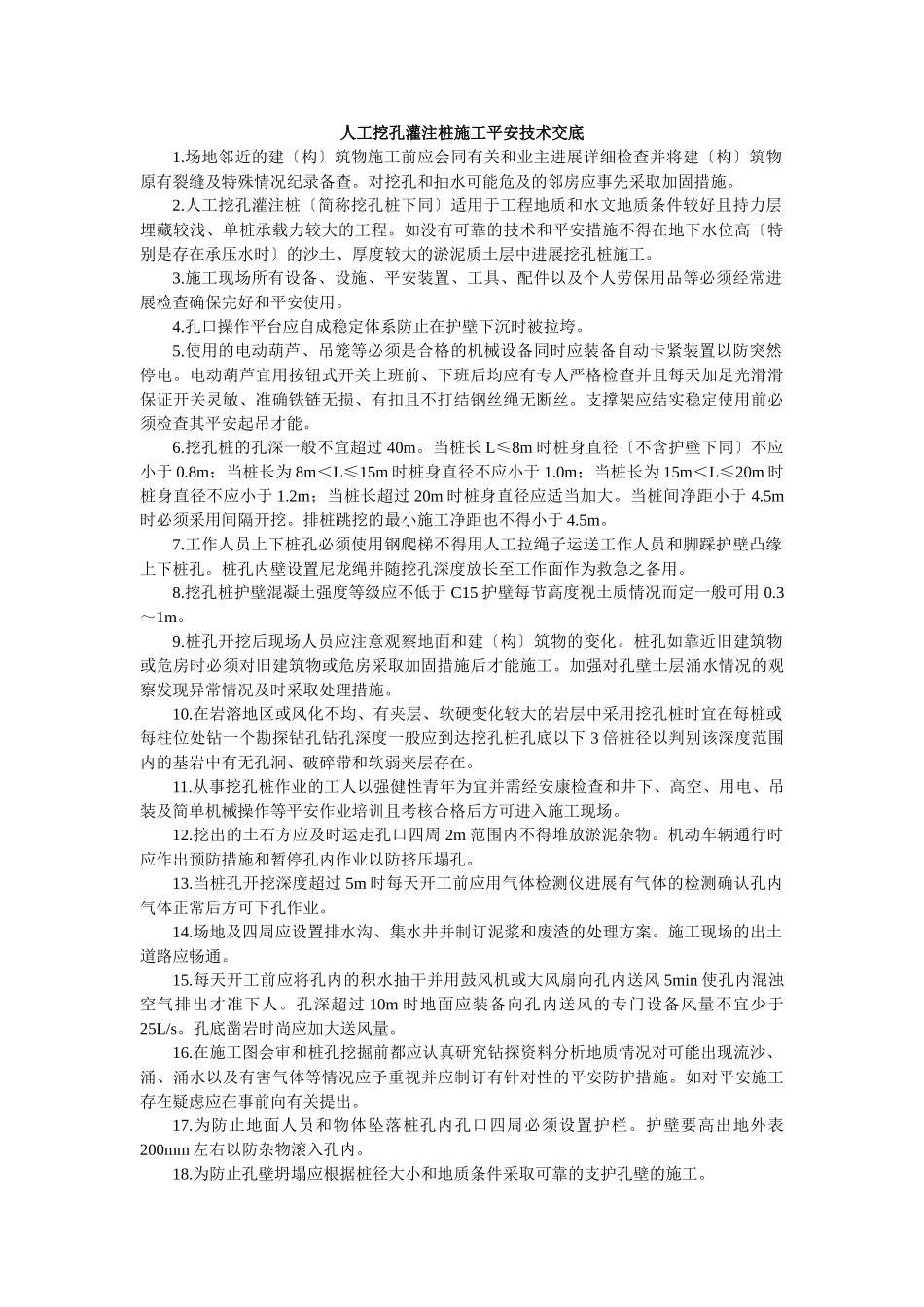 人工挖孔灌注桩施工安全技术交底3_第1页