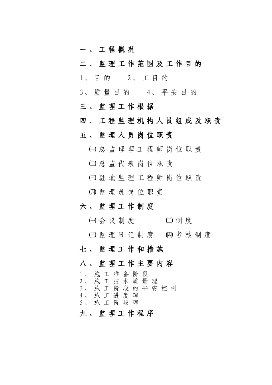 东莞市中腾贸易有限公司办公楼监理规划_第2页