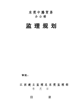 东莞市中腾贸易有限公司办公楼监理规划
