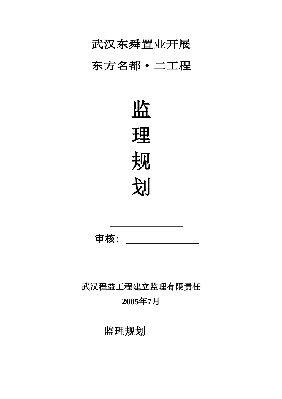 东方名都•二期工程建筑监理规划_第1页