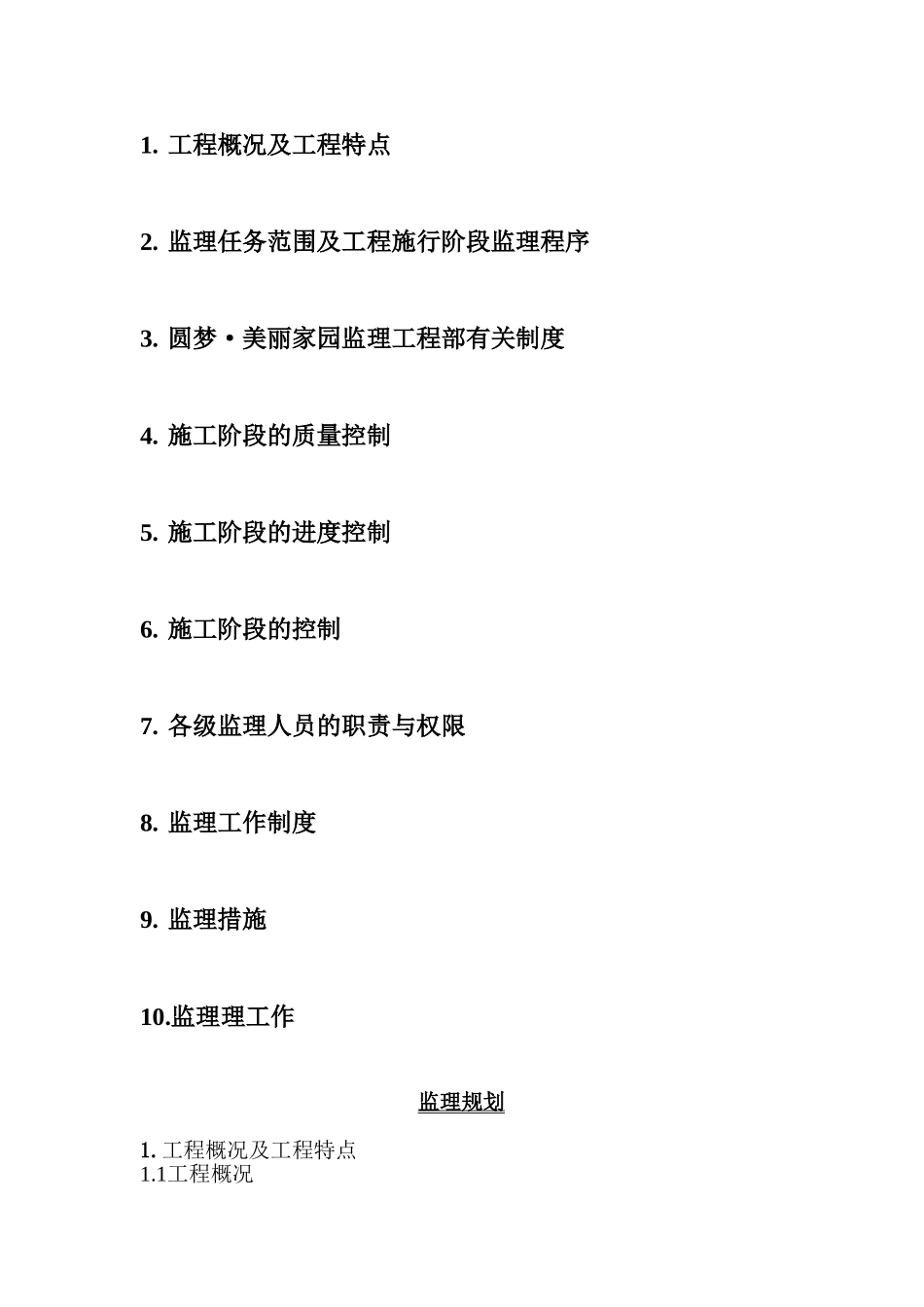 东方名都•二期工程建筑监理规划_第2页