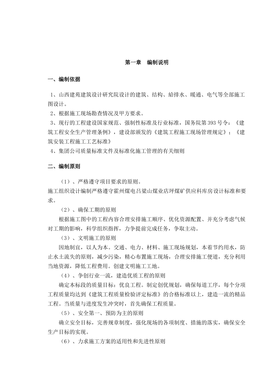 供应科库房施工组织设计_第1页