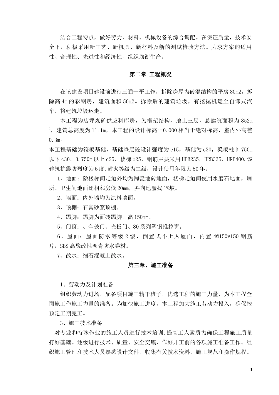 供应科库房施工组织设计_第2页