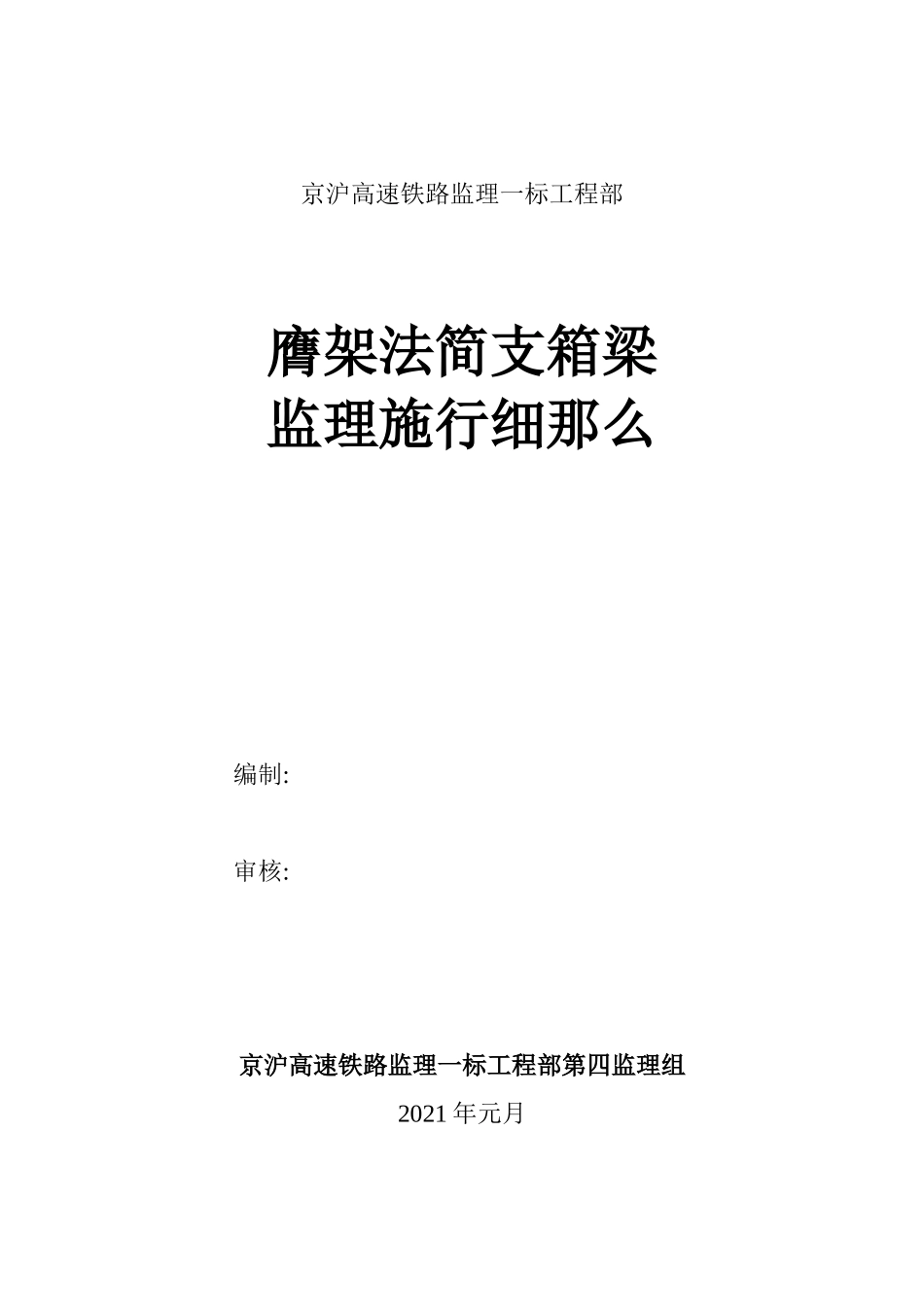 京沪高速铁路监理一标项目部膺架法简支箱梁监理实施细则_第1页