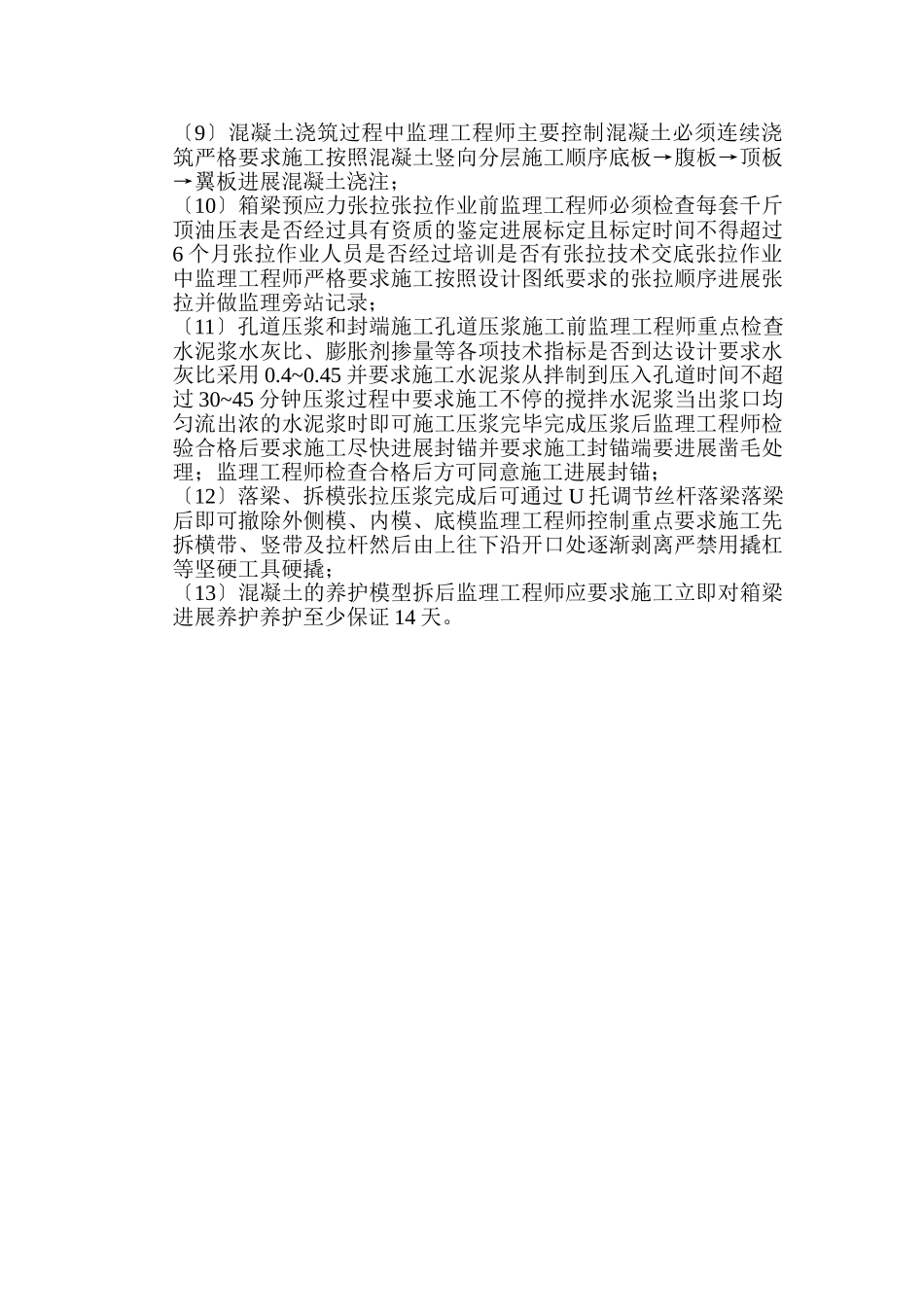 京沪高速铁路监理一标项目部膺架法简支箱梁监理实施细则_第3页