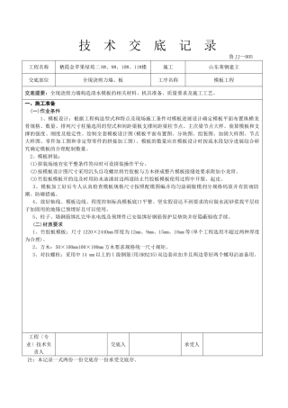全现浇剪力墙、板工程技术交底