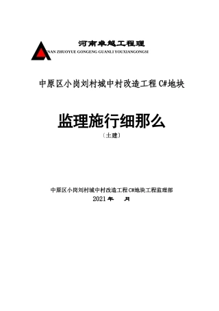 中原区小岗刘村城中村改造项目C#地块监理实施细则