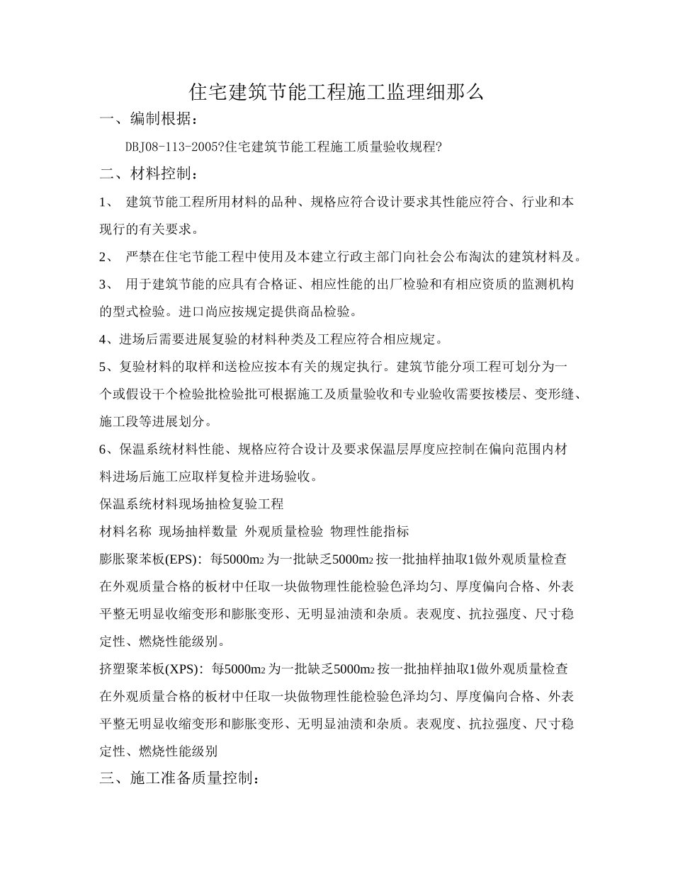 住宅建筑节能工程施工监理细则1_第1页