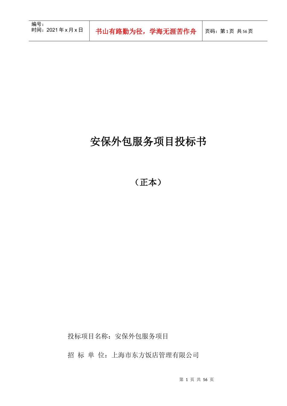 保安服务投标书(东方饭店)_第1页