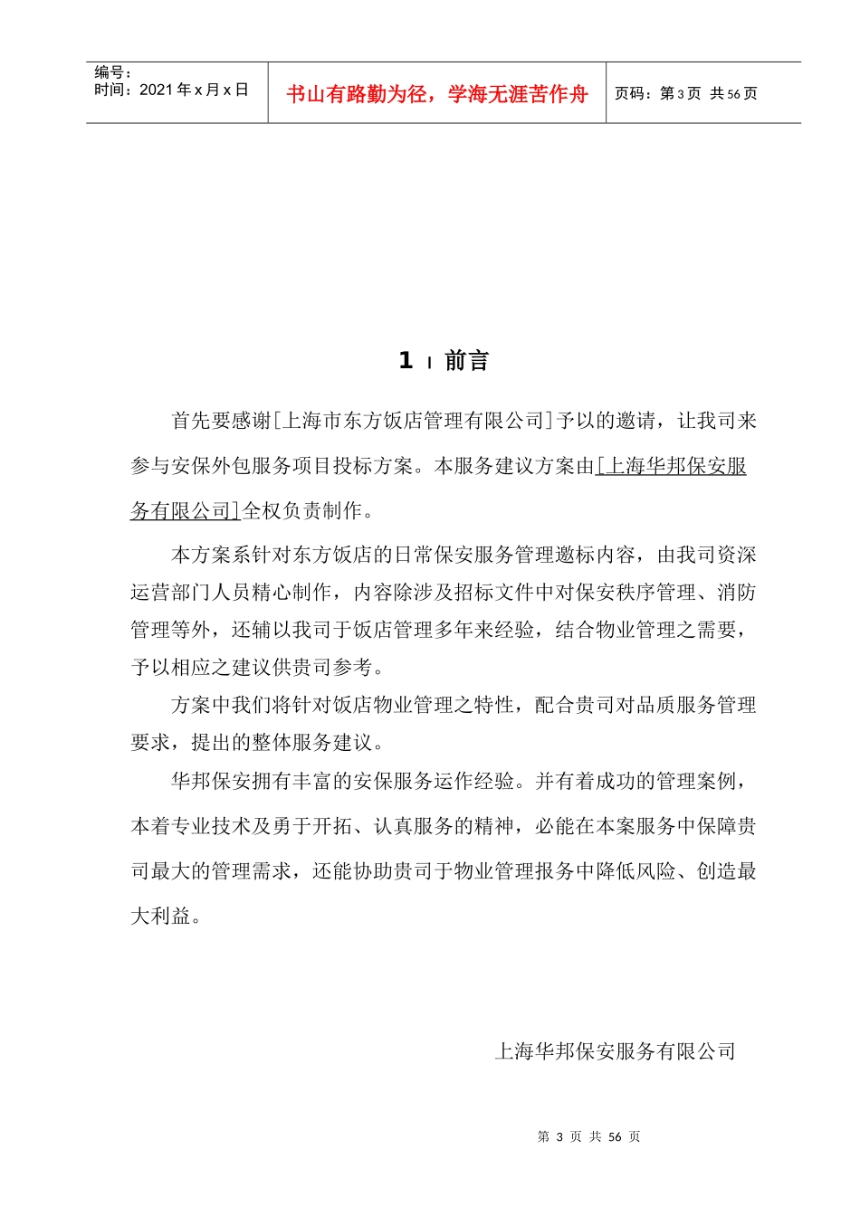 保安服务投标书(东方饭店)_第3页