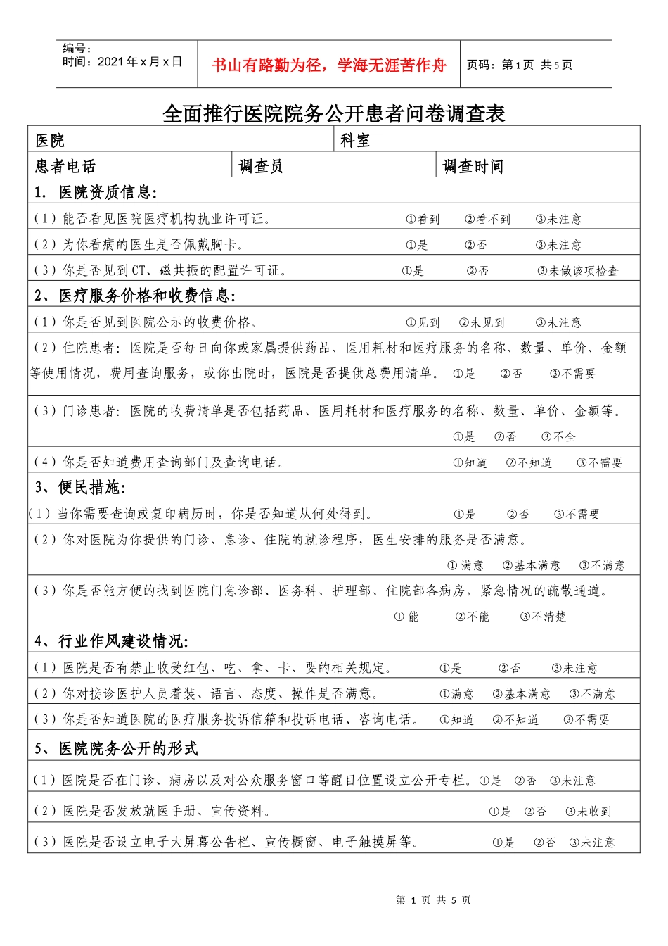 全面推行医院院务公开患者问卷调查表_第1页