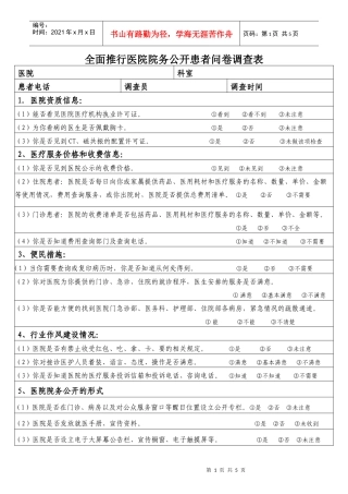 全面推行医院院务公开患者问卷调查表