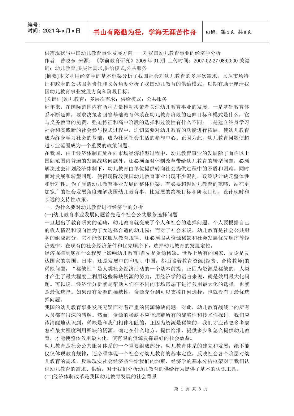 供需现状与中国幼儿教育事业发展方向_第1页