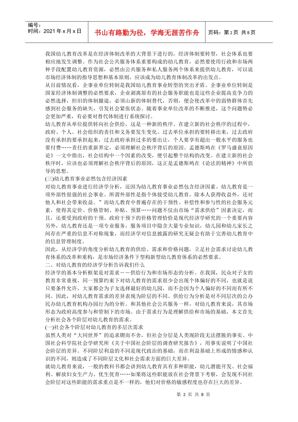 供需现状与中国幼儿教育事业发展方向_第2页