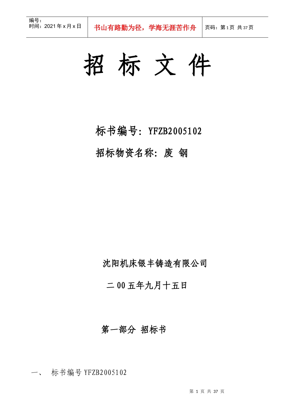 全套工程招标文件4Word文档_第1页