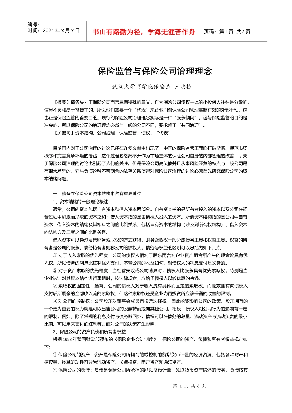保险监管与保险公司治理理念_第1页
